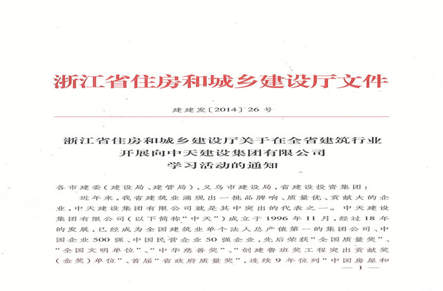 《浙江省住房和城乡建设厅关于在全省建筑行业开展向中天建设集团有限公司学习活动的通知》