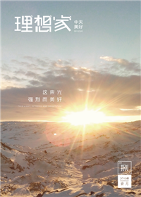 《理想家》中天美好集团<br>（2019年第8期）